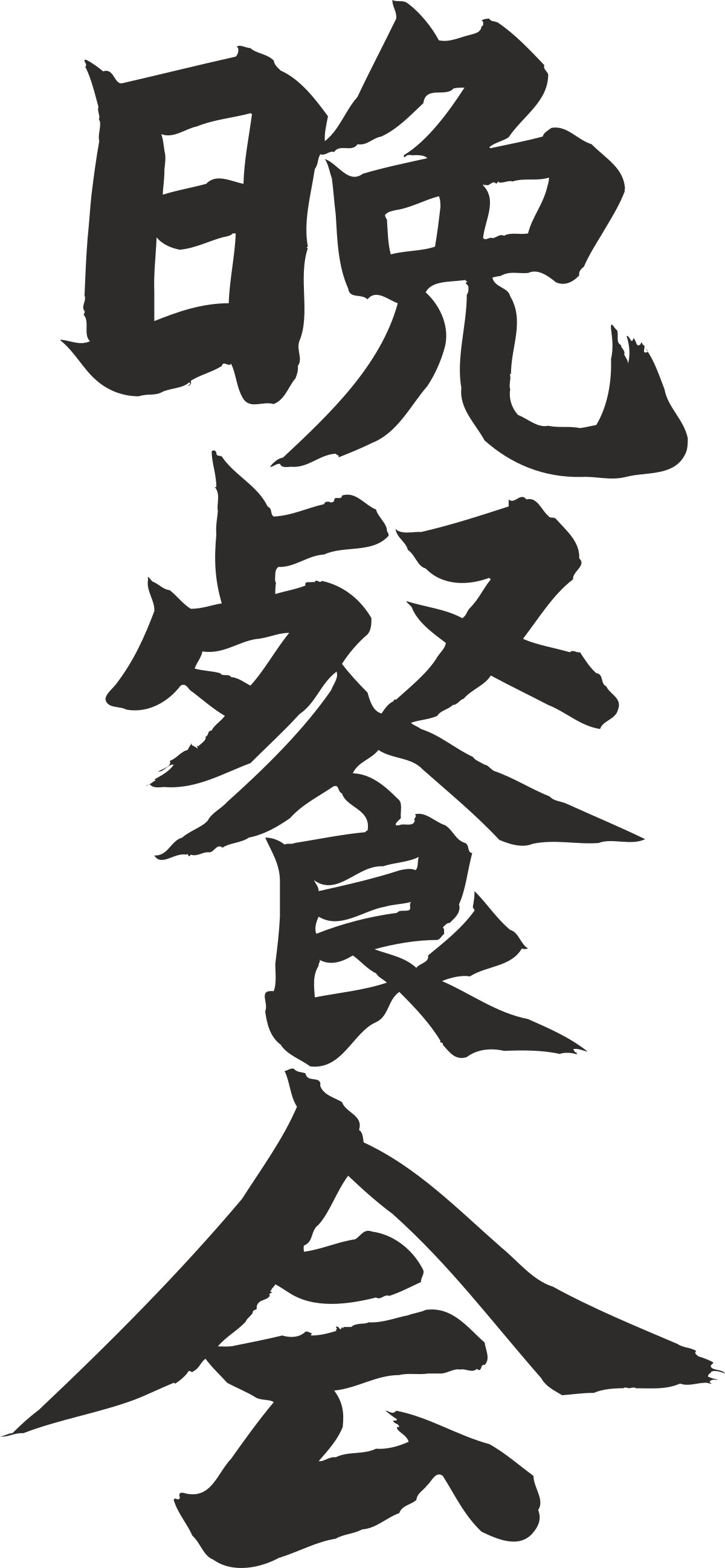 Chinese Calligraphy Clipart - Elegant Black and White Art