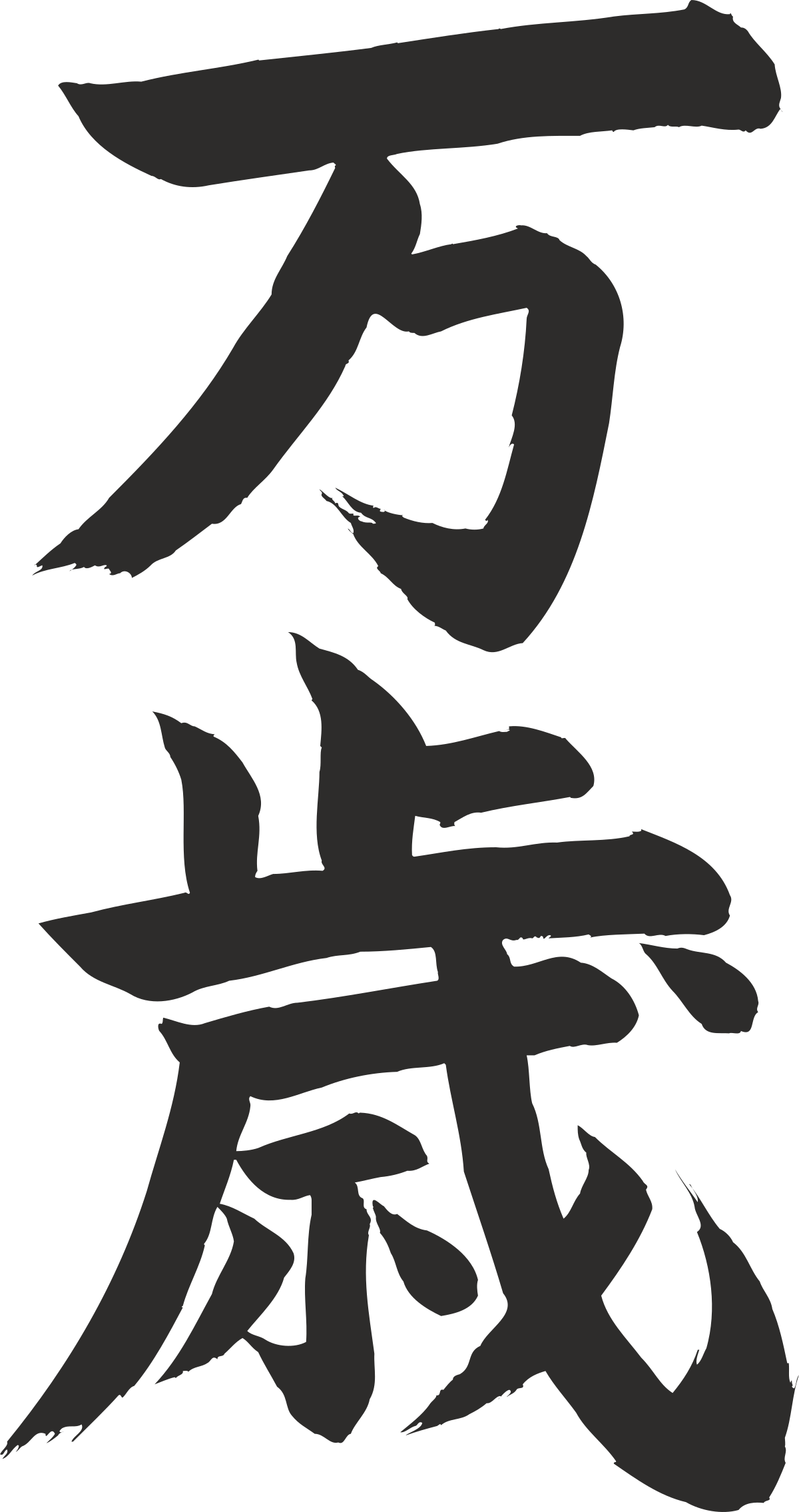 Japanese Letters: Stunning Calligraphy Clipart for All Projects