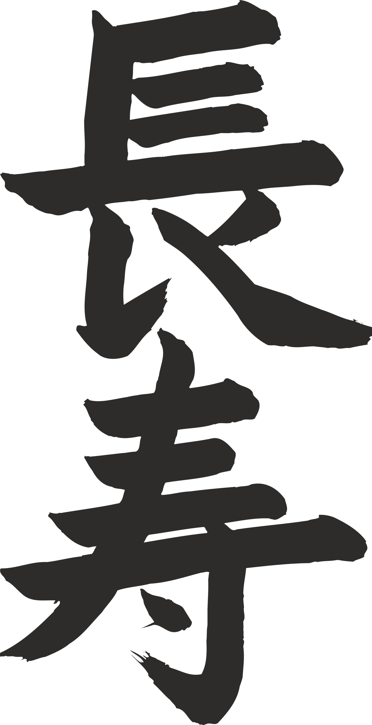 chinese character calligraphy clip art png transparent Chinese Character Calligraphy Clipart - Elegant Symbols for Unique Designs