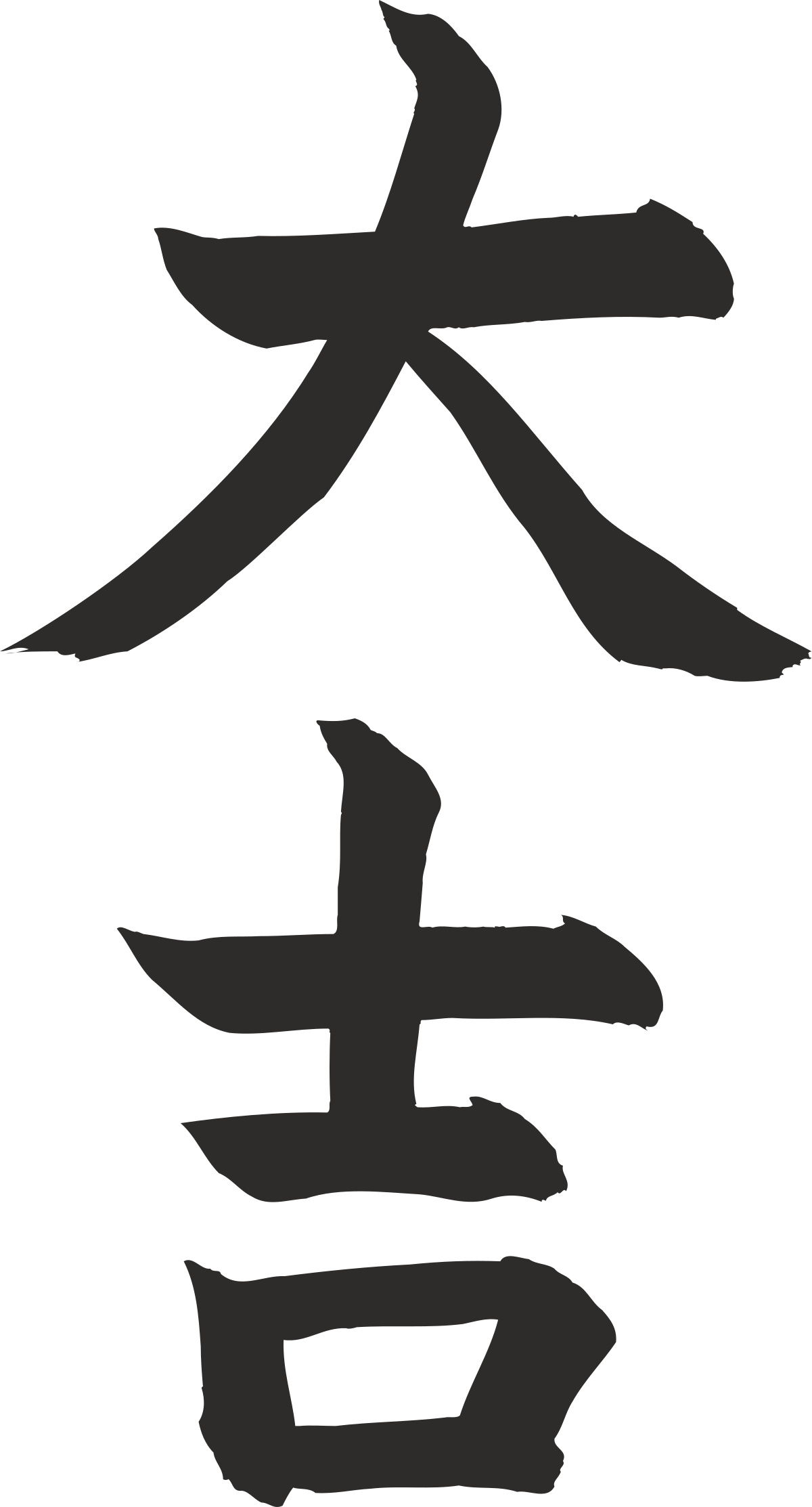 Chinese Character Symbol for Clipart: Unique Cultural Design Element