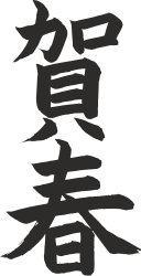 Chinese Character Calligraphy Clipart for Cultural Designs