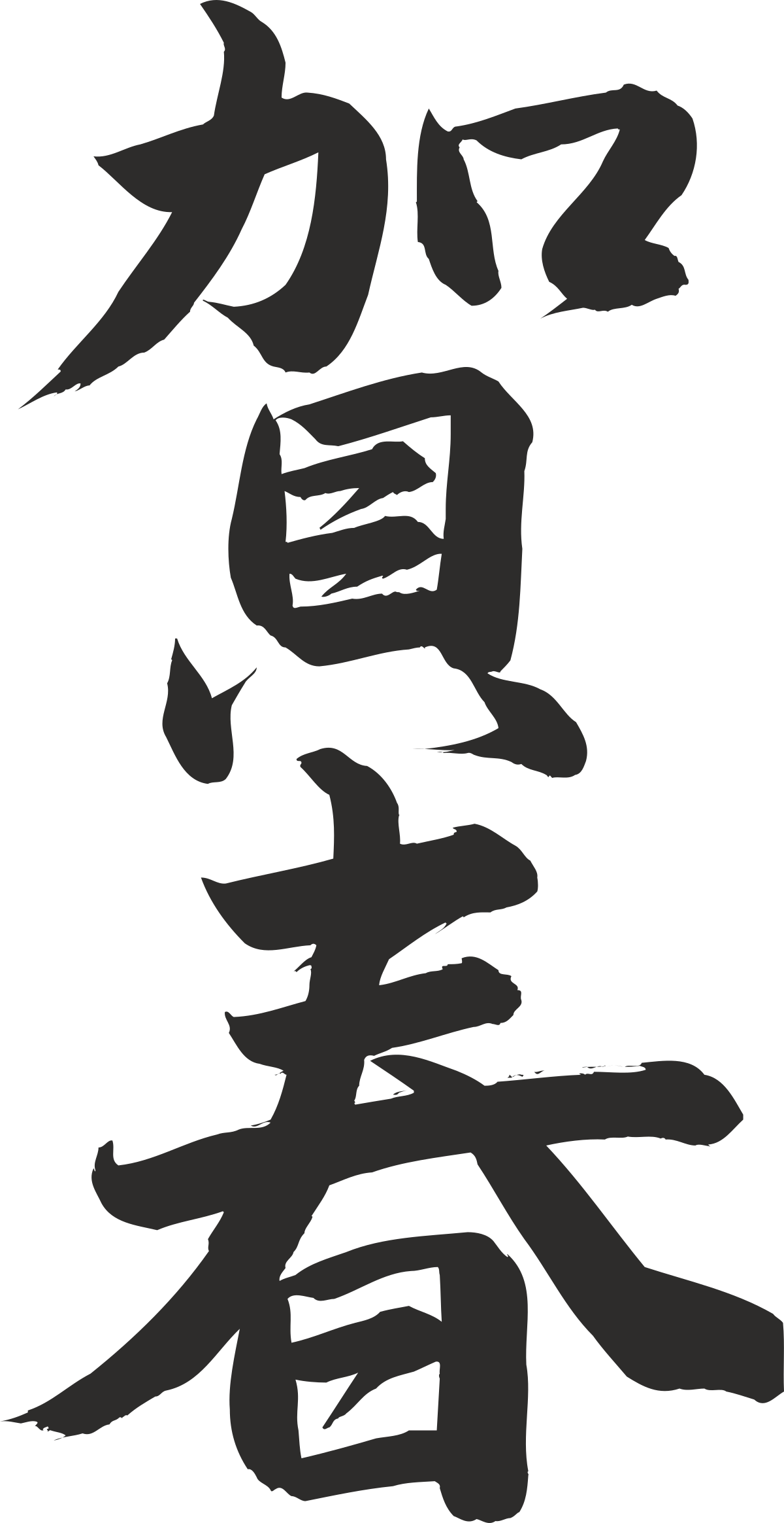 Chinese Calligraphy Font Clipart for Elegant Designs