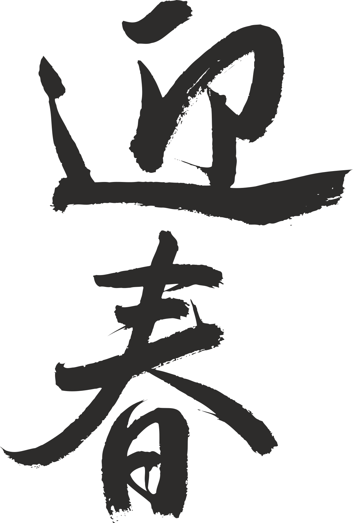 Chinese Calligraphy Clipart: Intricate Art of Traditional Characters