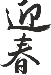 Chinese Calligraphy Clipart: Elegant Brush Strokes and Cultural Artistry