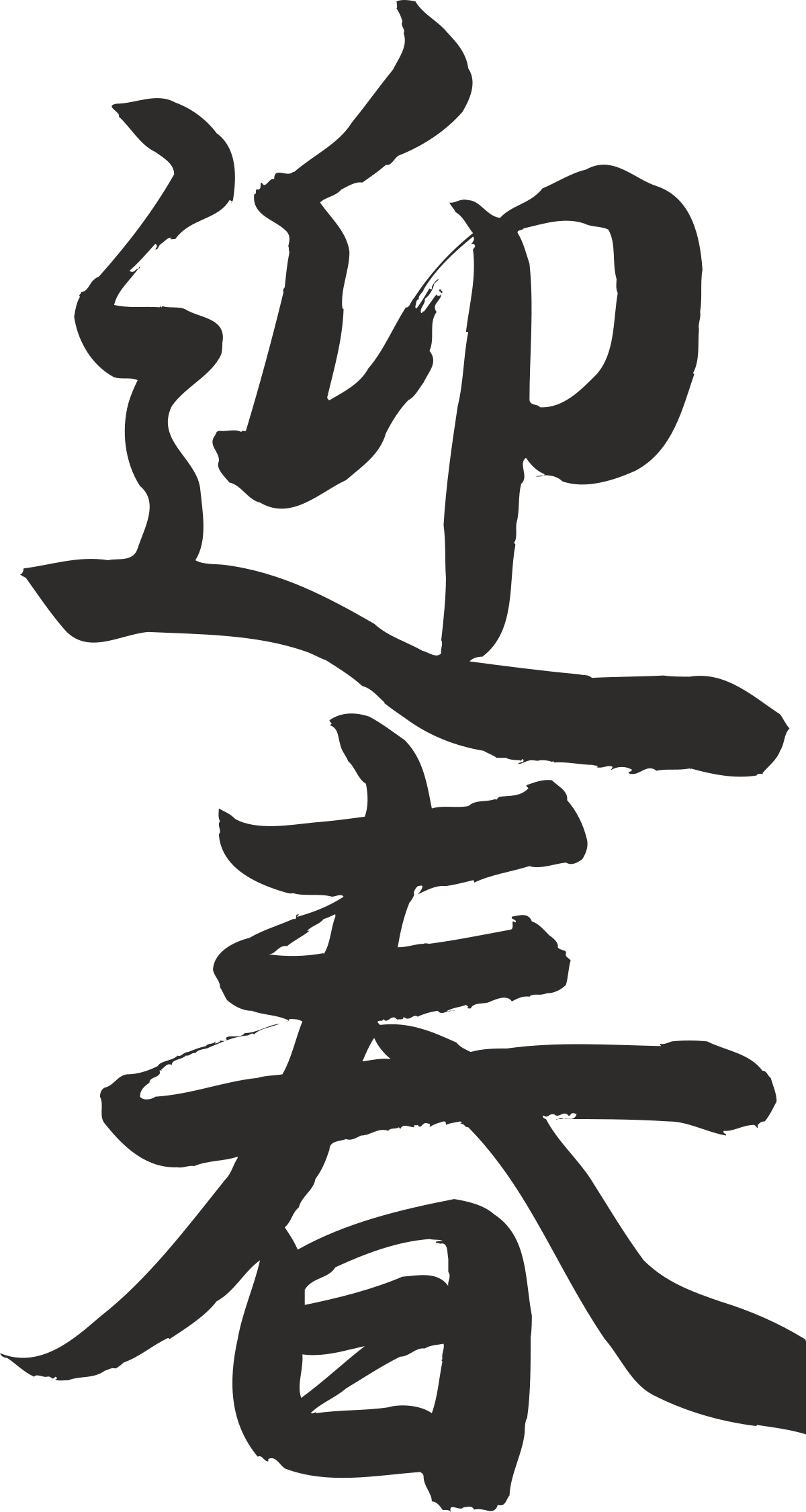 Chinese Calligraphy Clipart: Elegant Brushstrokes for Stunning Designs