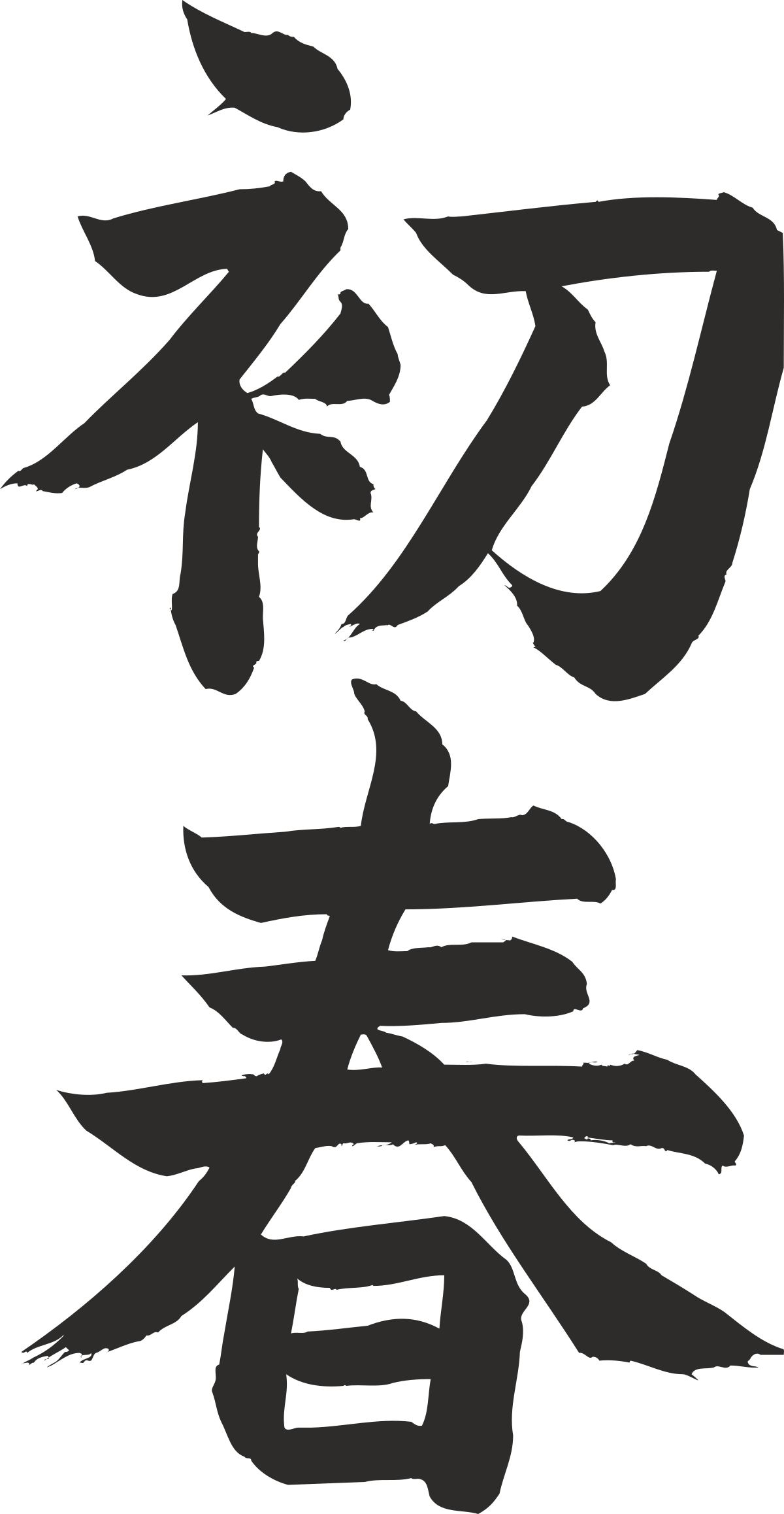 chinese character character clip art png transparent Chinese Character Clipart: Vibrant Icons for Cultural Projects
