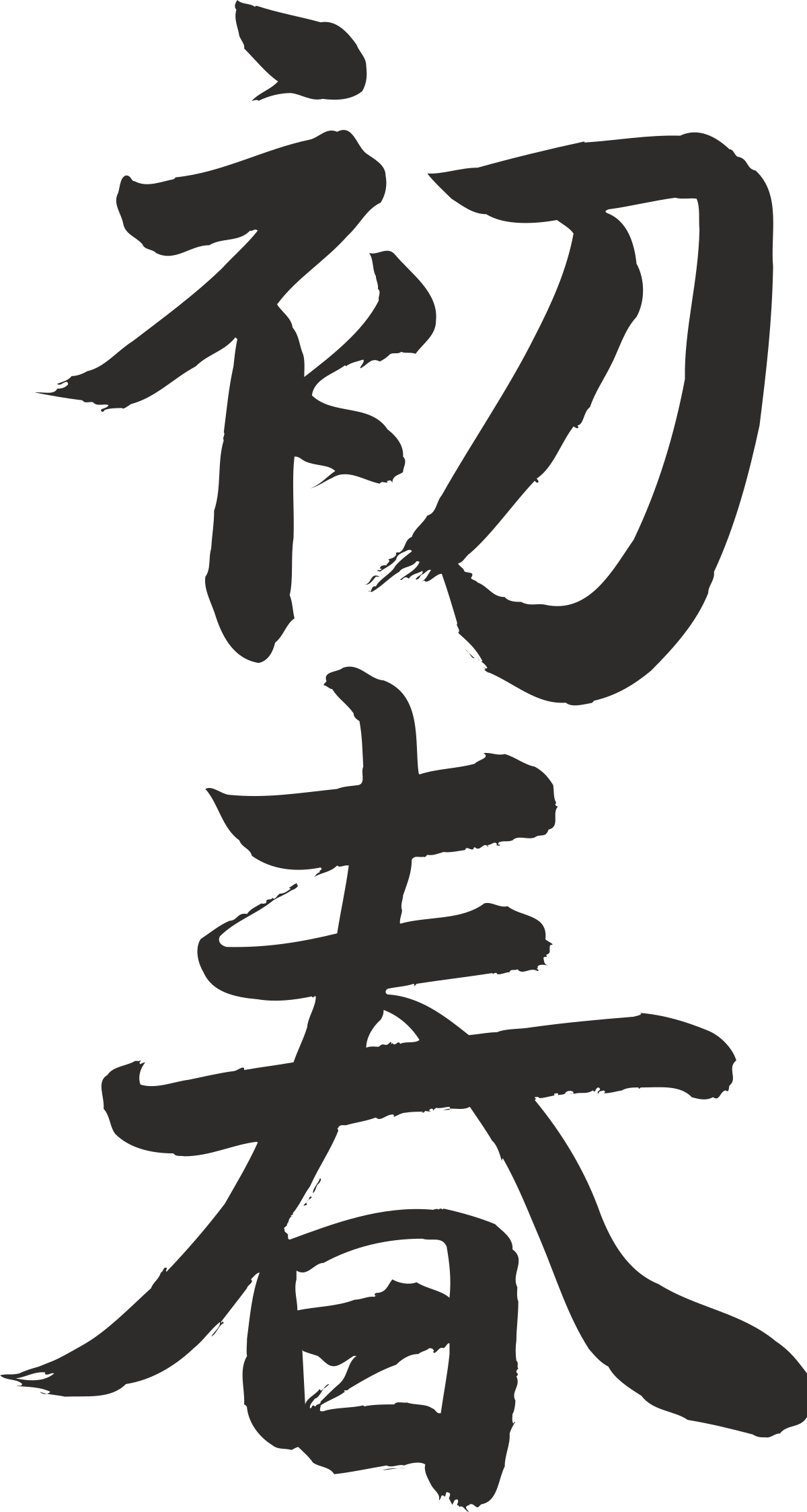 chinese calligraphy calligraphy calligraphy calligraphy calligraphy calligraphy calligraphy calligraphy calligraphy calligraphy clip art png transparent Chinese Calligraphy Clipart: Elegant Brushstroke Art for Your Projects