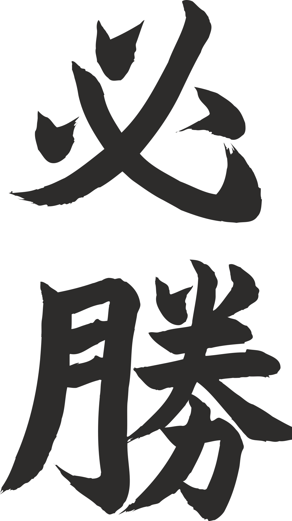 Chinese Calligraphy Clipart - Elegant Character Designs