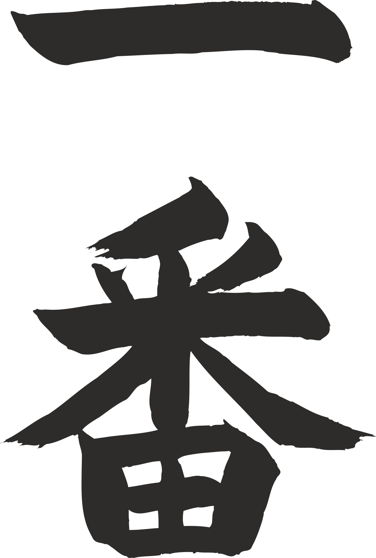 a chinese character with a black background clip art png transparent Chinese Character Clipart on Black Background - Elegant Asian Typography