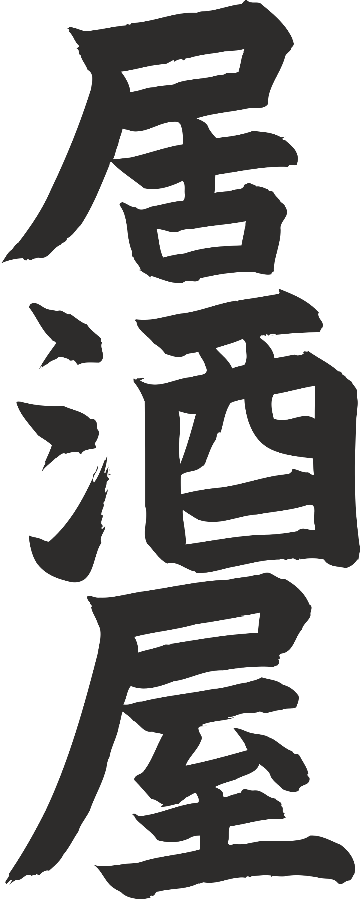 Chinese Character Clipart: Elegant Calligraphy and Cultural Symbols