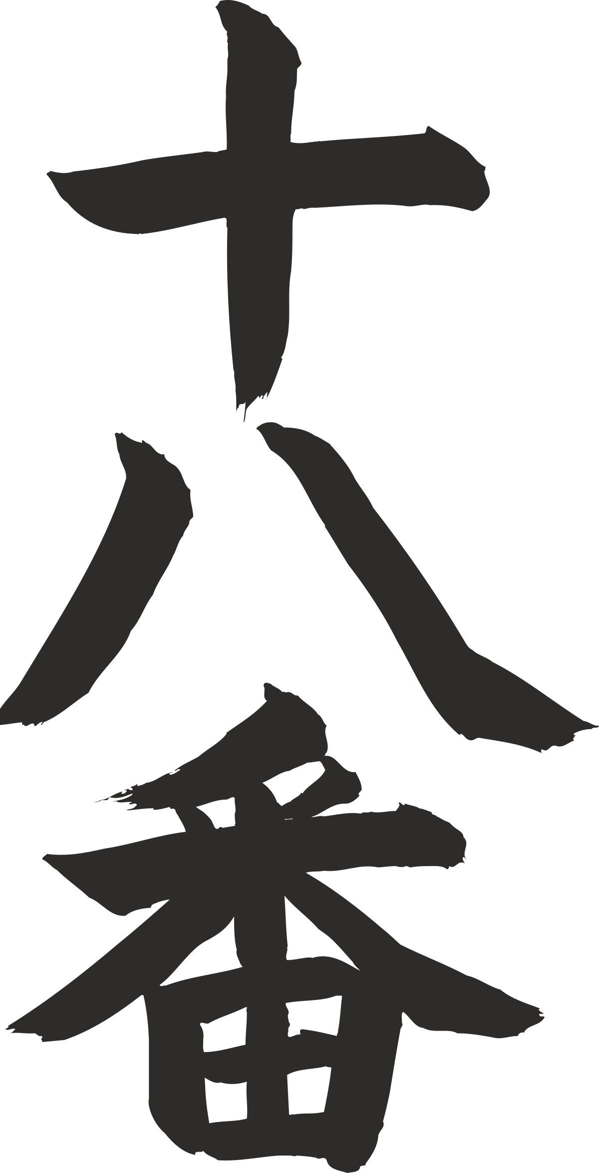 chinese character for the word ' love ' clip art png transparent Love Chinese Character Clipart - Elegant and Symbolic SVG Art