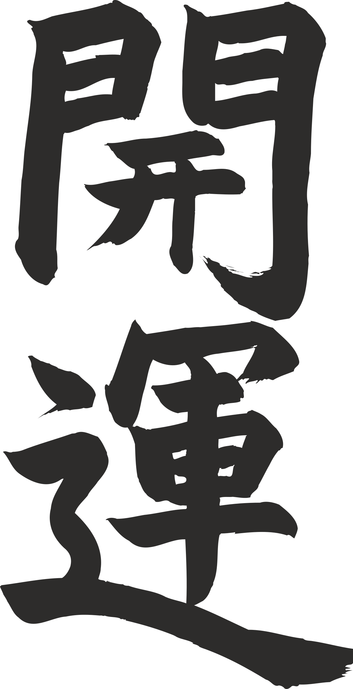 chinese calligraphy font clip art png transparent Elegant Chinese Calligraphy Font Clipart for Cultural Designs