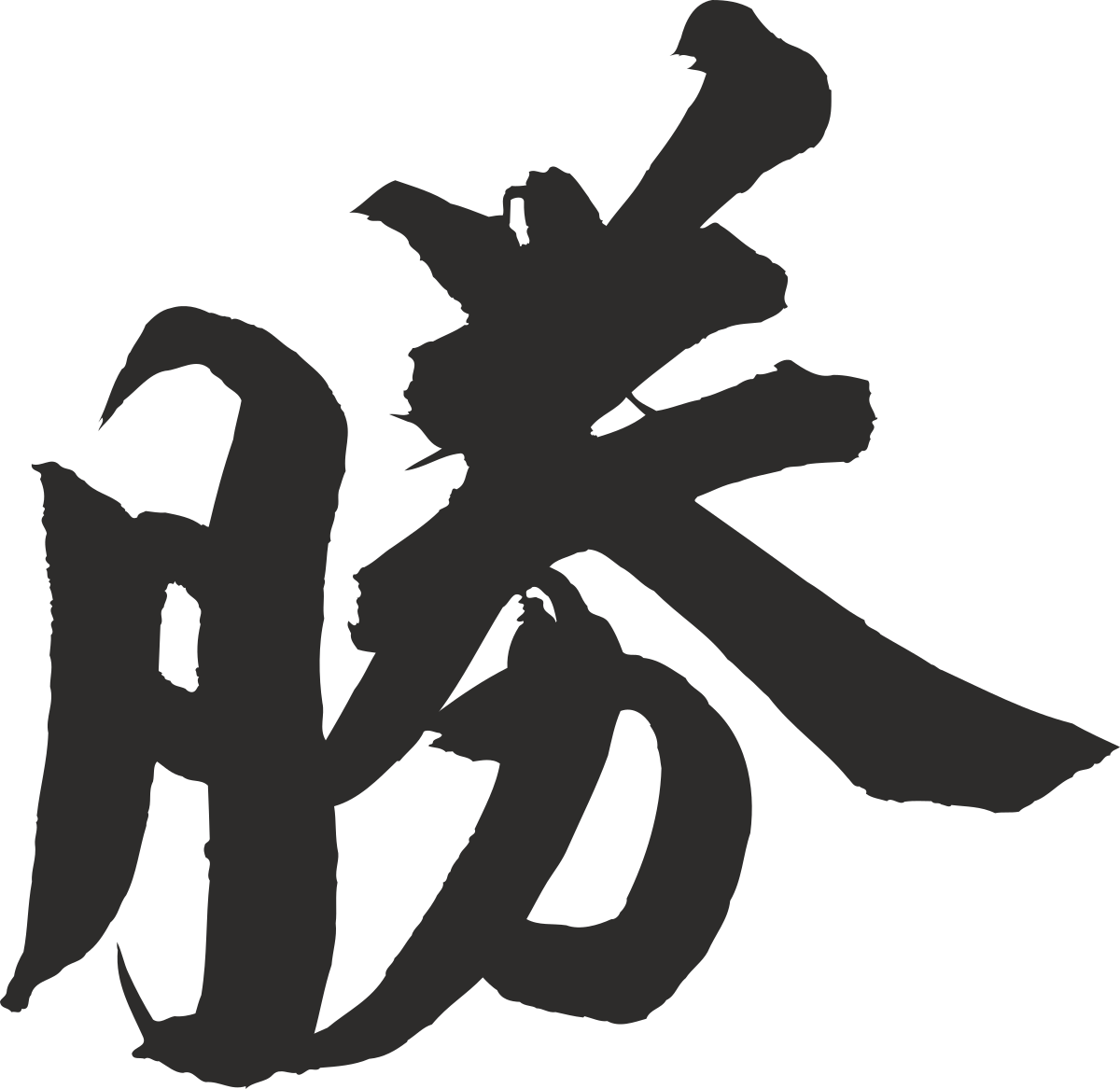 Chinese Calligraphy Font Clipart: Elegant and Artistic Designs