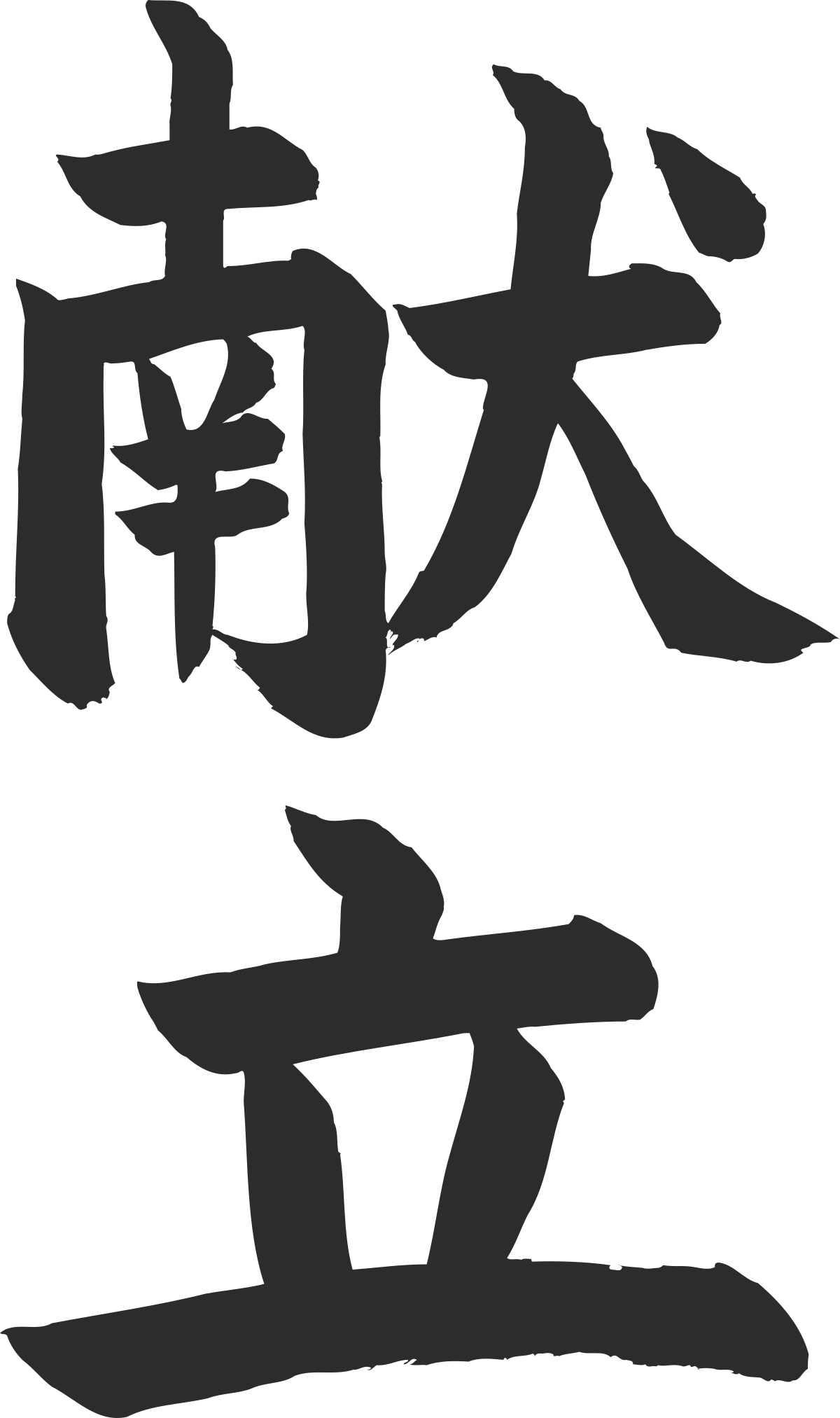 chinese characters clip art png transparent Chinese Characters Clipart - Elegant Calligraphy Designs for All Projects