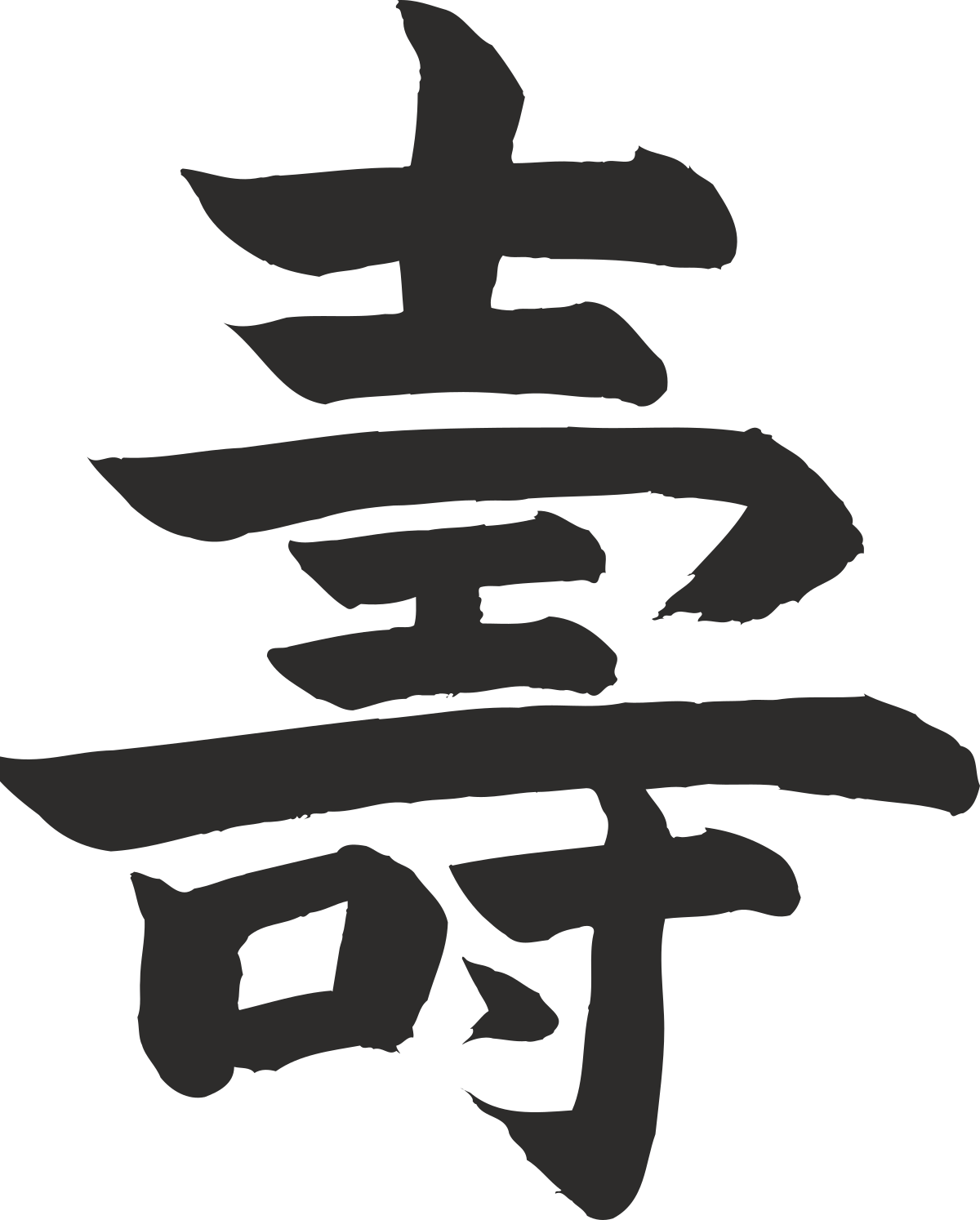 chinese character character clip art png transparent Chinese Character Clipart: Intricate Designs for Your Projects