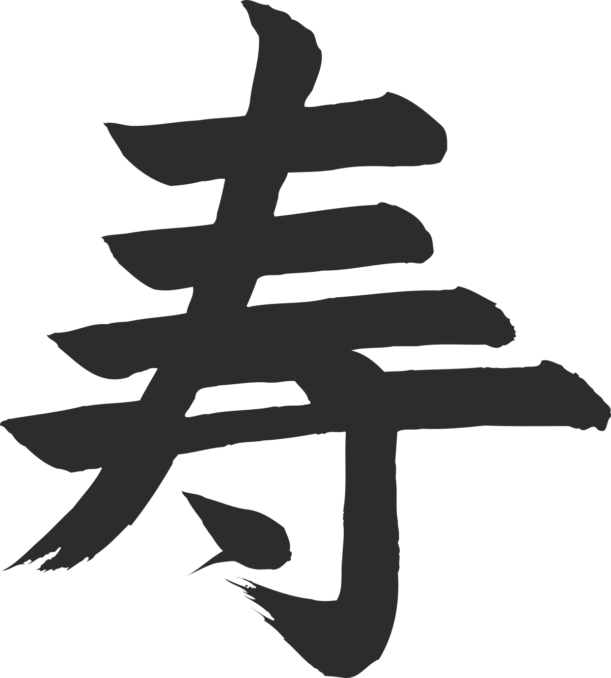 Chinese Character Calligraphy Clipart - Elegant Symbolic Art