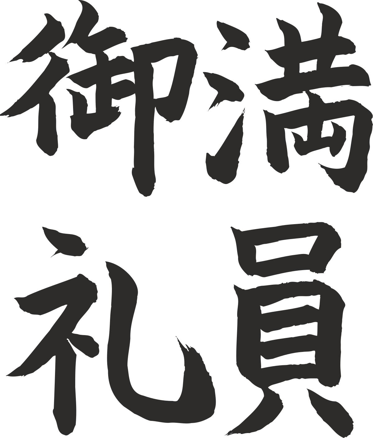 None: The Chinese Word for 'Name' Clipart Illustrations
