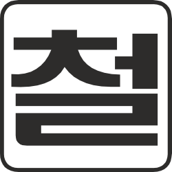 Chinese Characters Icon Clipart for Cultural and Artistic Uses