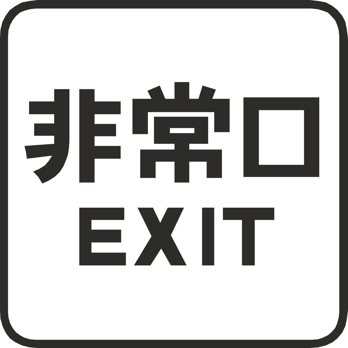 the exit button with the text exit clip art png transparent Exit Button Clipart: Engaging Design for User-Friendly Navigation