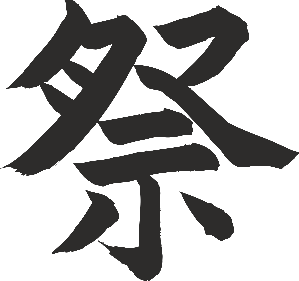 chinese character calligraphy clip art png transparent Chinese Character Calligraphy Clipart: Elegant and Artistic Designs