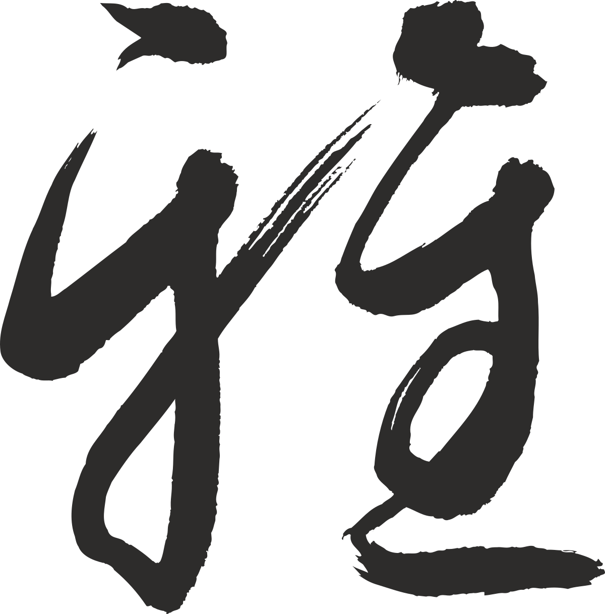 Chinese Calligraphy Font Clipart - Elegant Symbols and Artistic Expressions
