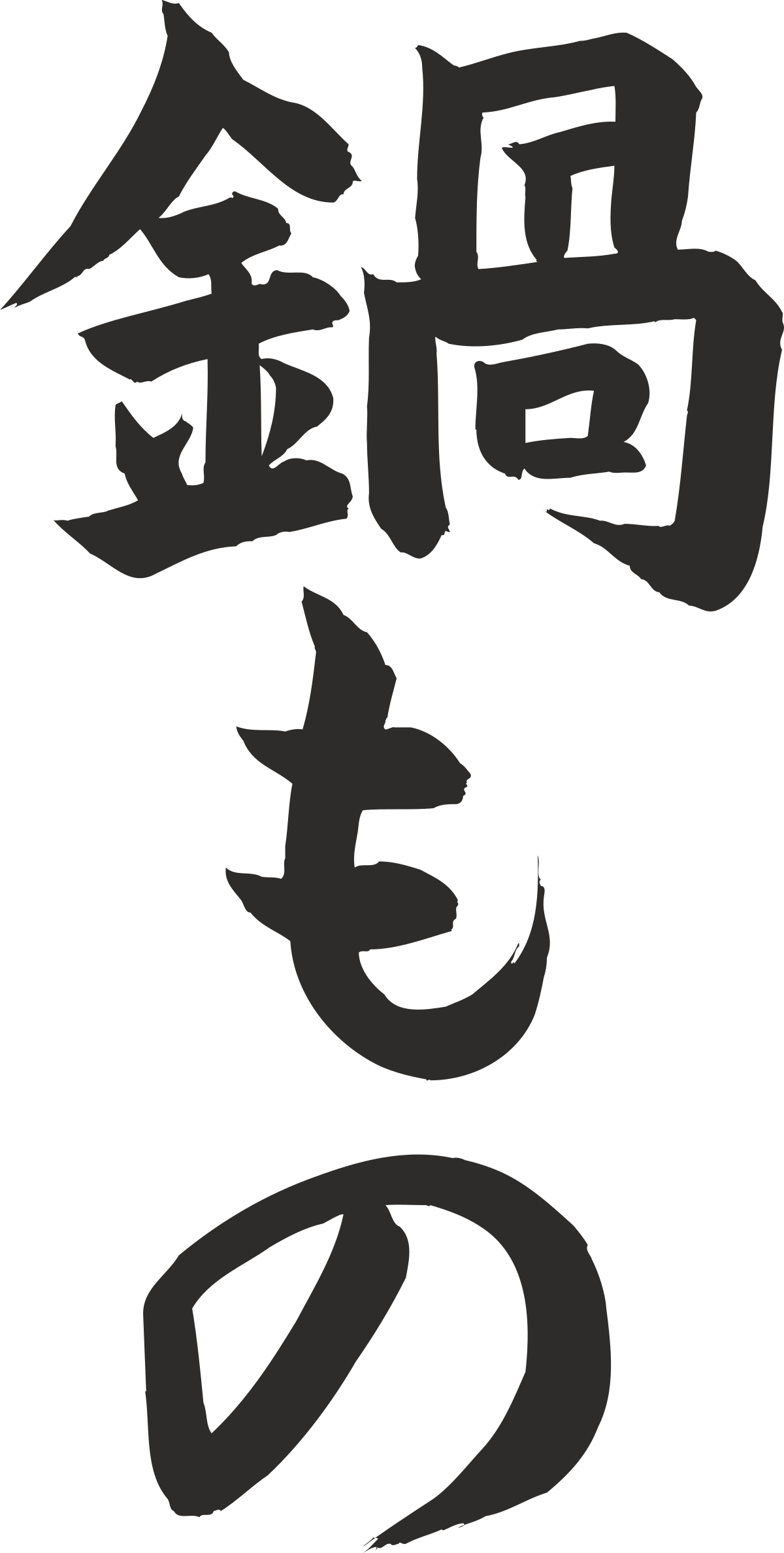Chinese Characters Clipart - Elegant Glyphs for Creative Projects
