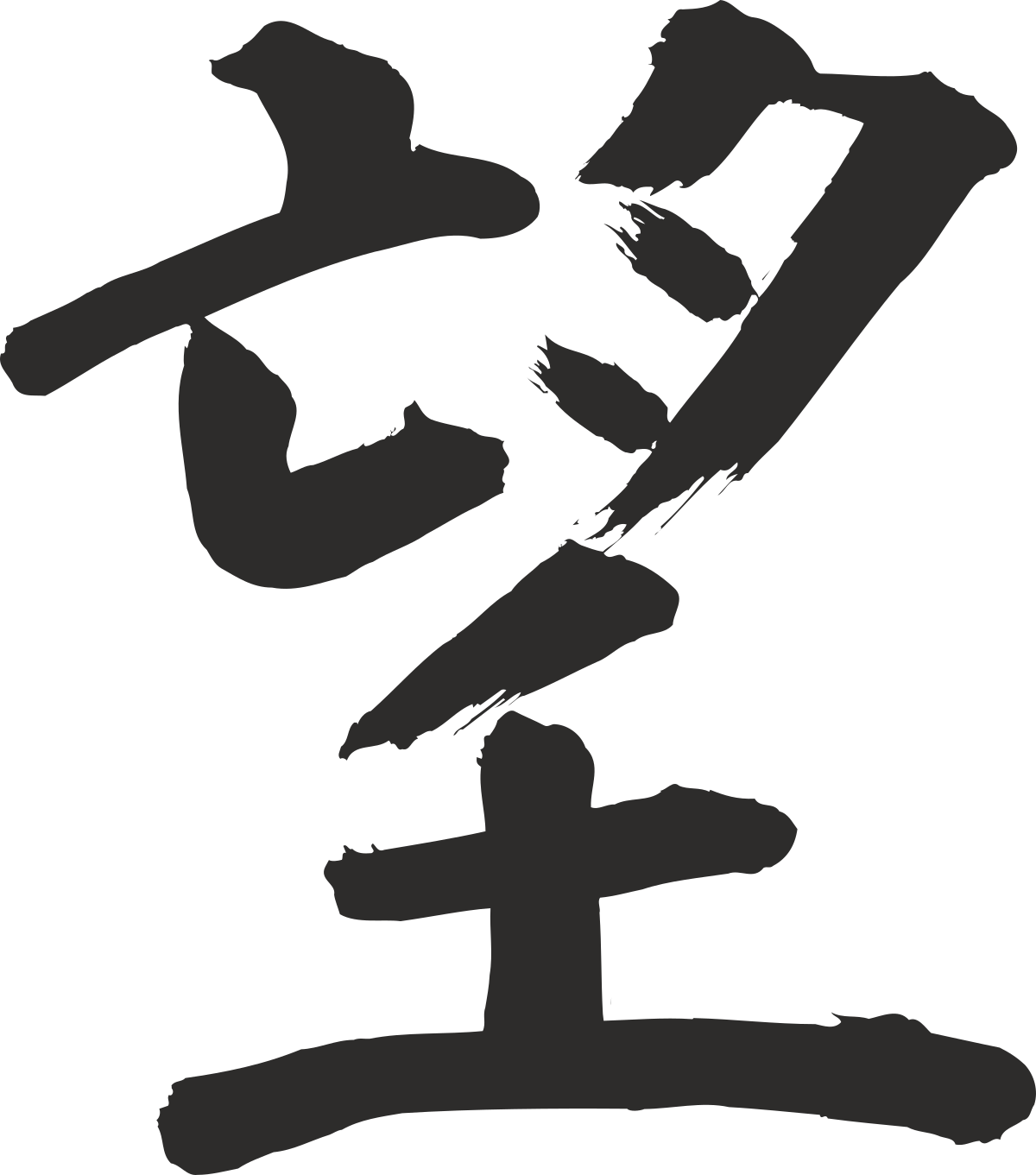 chinese character character clip art png transparent Chinese Character Clipart: Unique Symbols for Your Projects