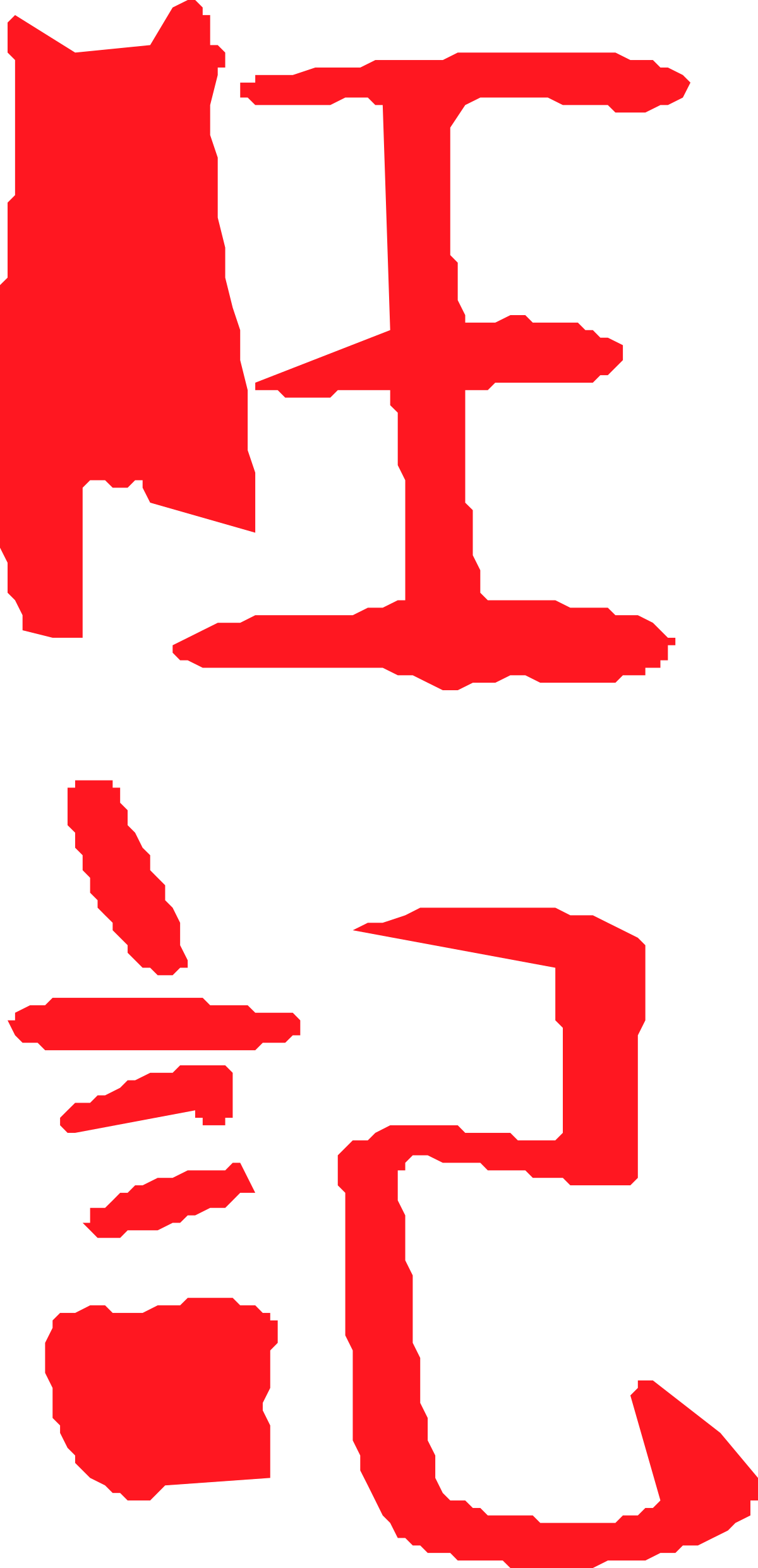 Chinese Calligraphy Art - Elegant Brushstroke Clipart for Creative Use