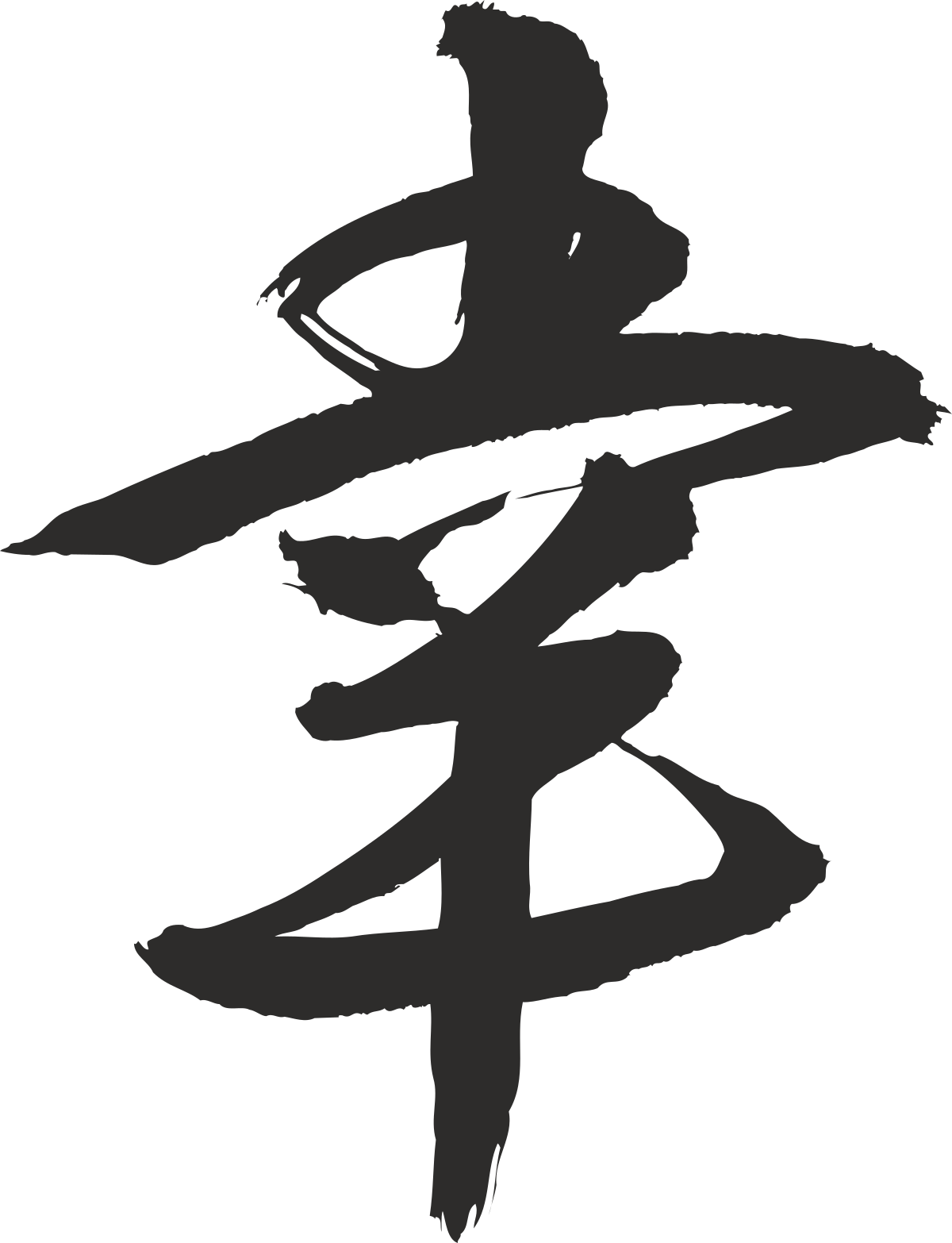 a chinese character with the word ' ' ' in the middle clip art png transparent Chinese Character Clipart Featuring Unique Design