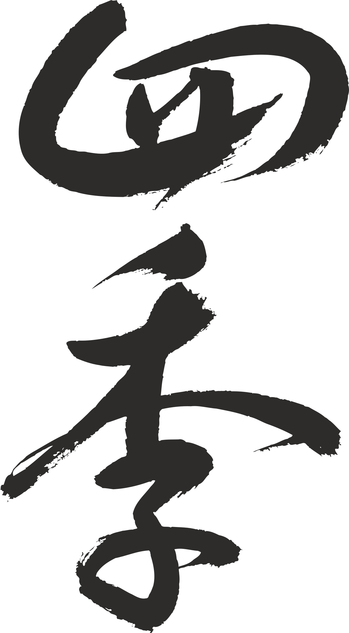 Chinese Calligraphy Clipart: Elegant Brushstroke Art for Your Projects