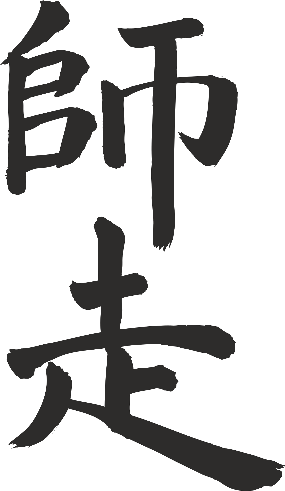 Chinese Calligraphy Font Clipart: Elegant Stroke Designs for Creative Projects