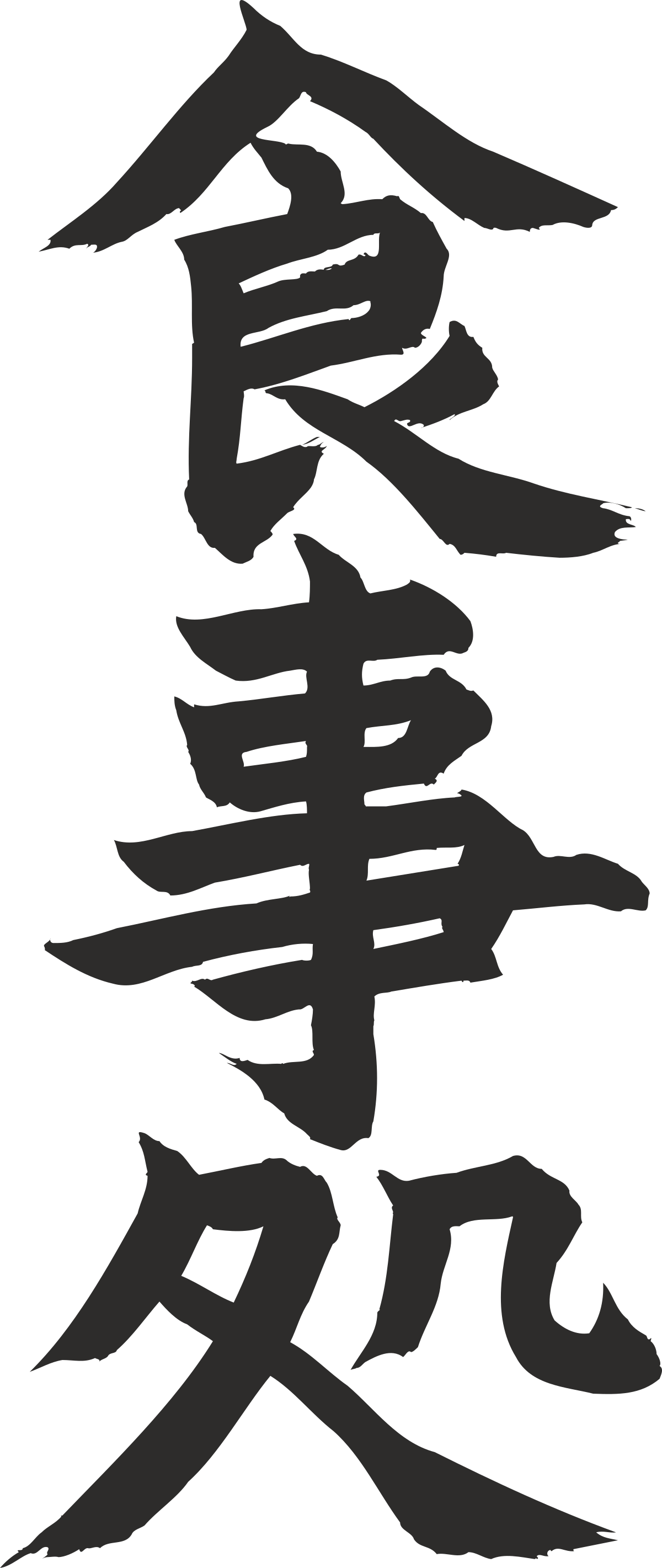 Chinese Character Calligraphy Clipart: Elegant Symbols for Cultural Designs