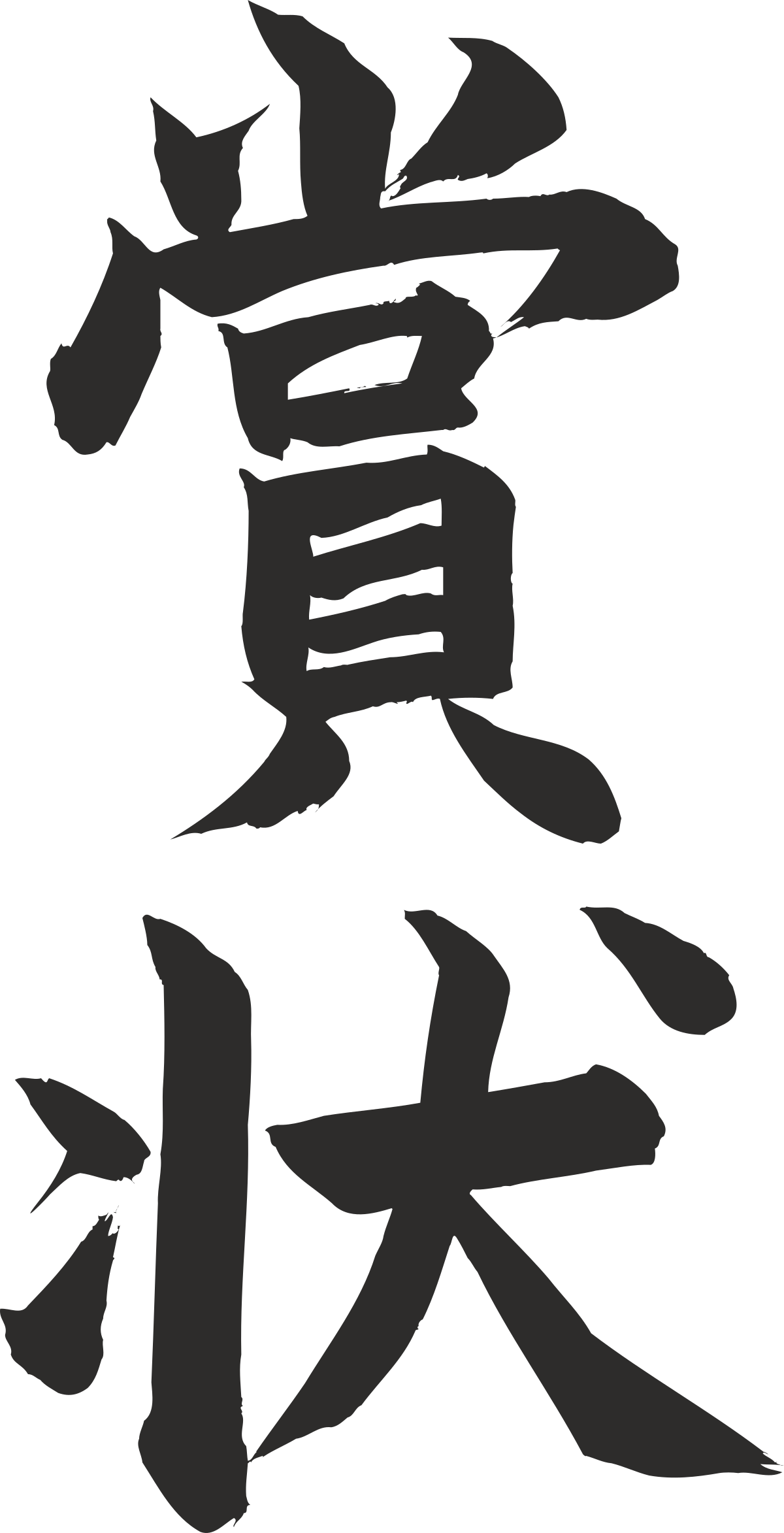 Chinese Character Clipart for Cultural Projects and Designs