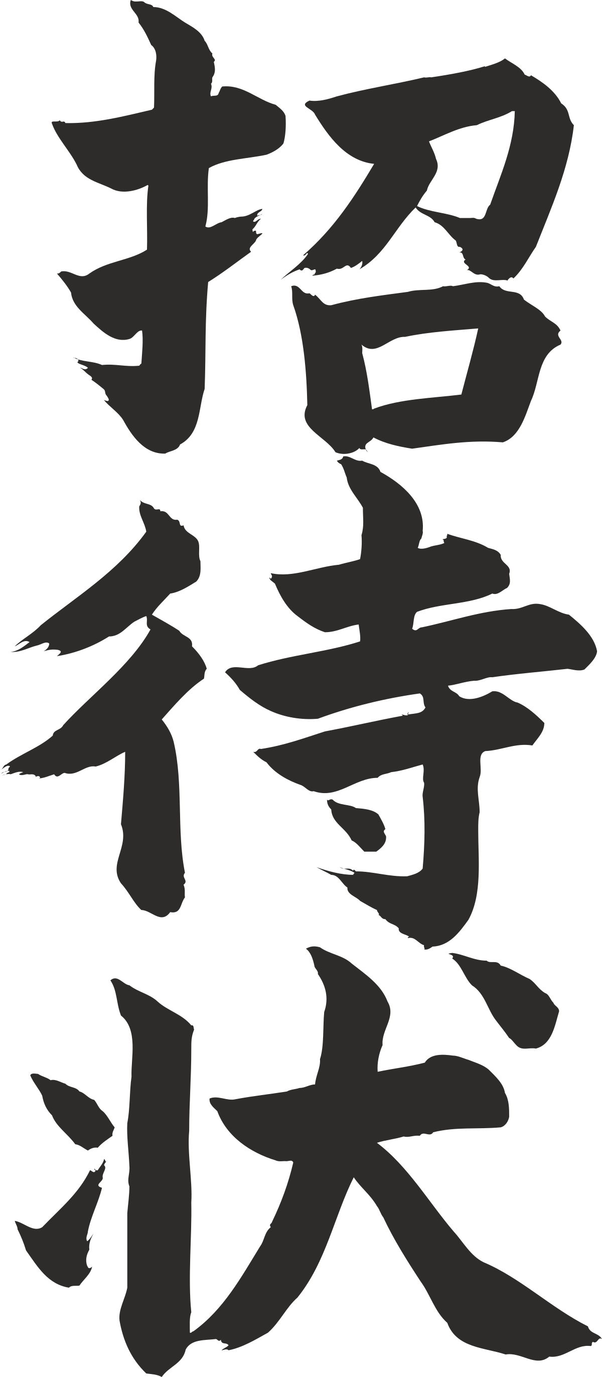Chinese Characters Clipart - Elegant Symbols for Cultural Designs