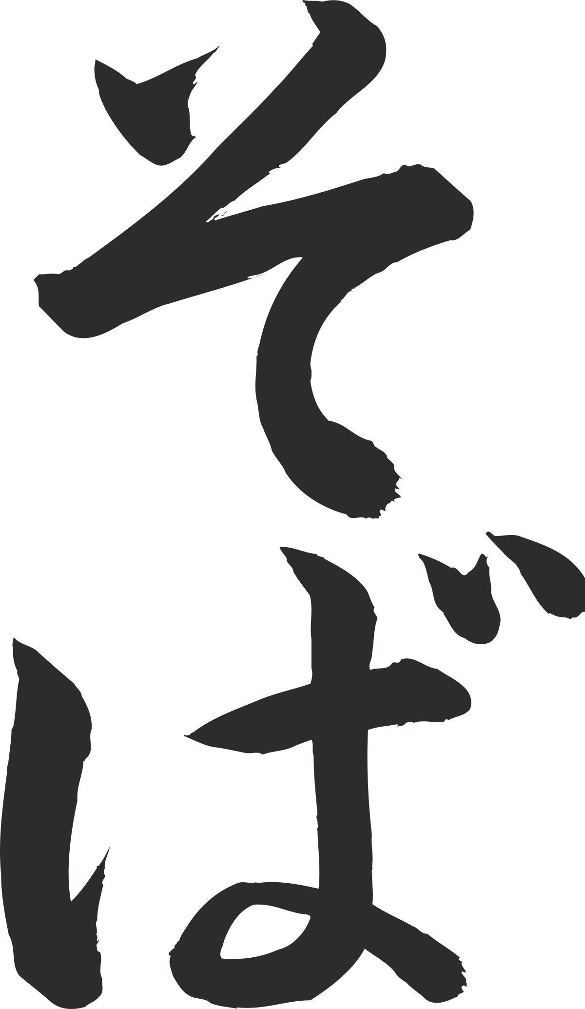 Chinese Calligraphy Clipart: Elegant Handwritten Characters for Various Projects