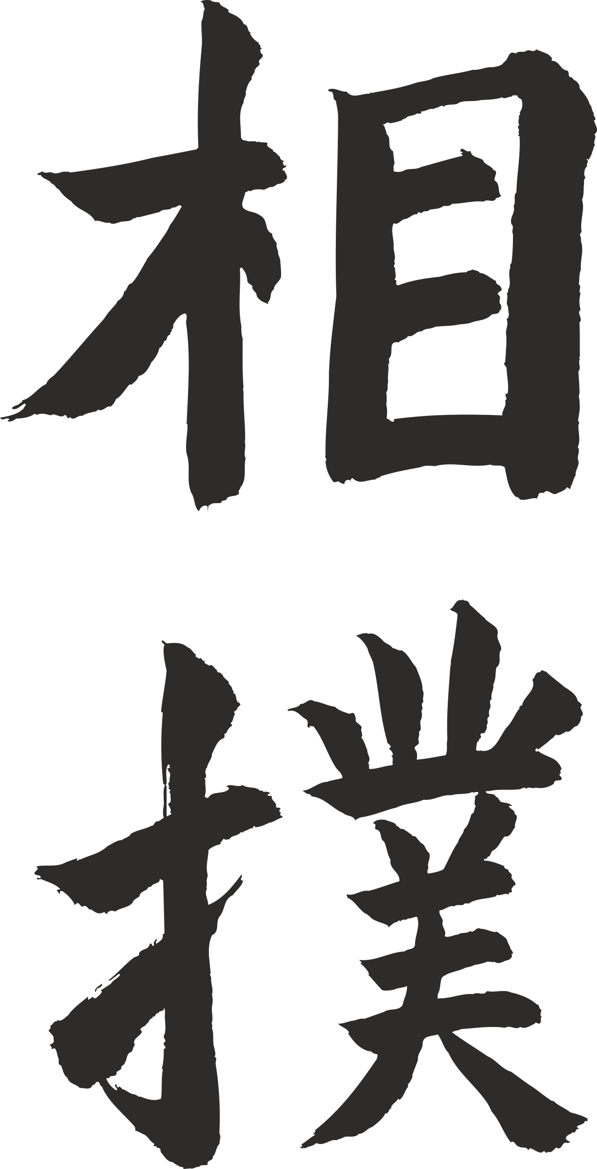 Chinese Characters Clipart - Elegant Designs for Cultural Projects