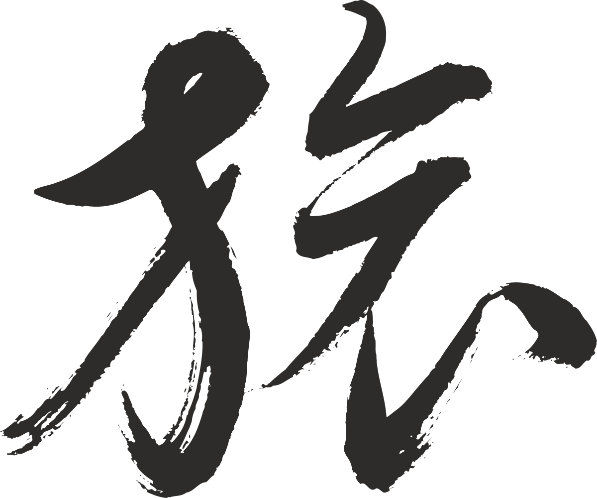 chinese calligraphy calligraphy calligraphy calligraphy calligraphy calligraphy calligraphy calligraphy calligraphy calligraphy clip art png transparent Chinese Calligraphy Clipart: Elegant Script Art for Creative Projects
