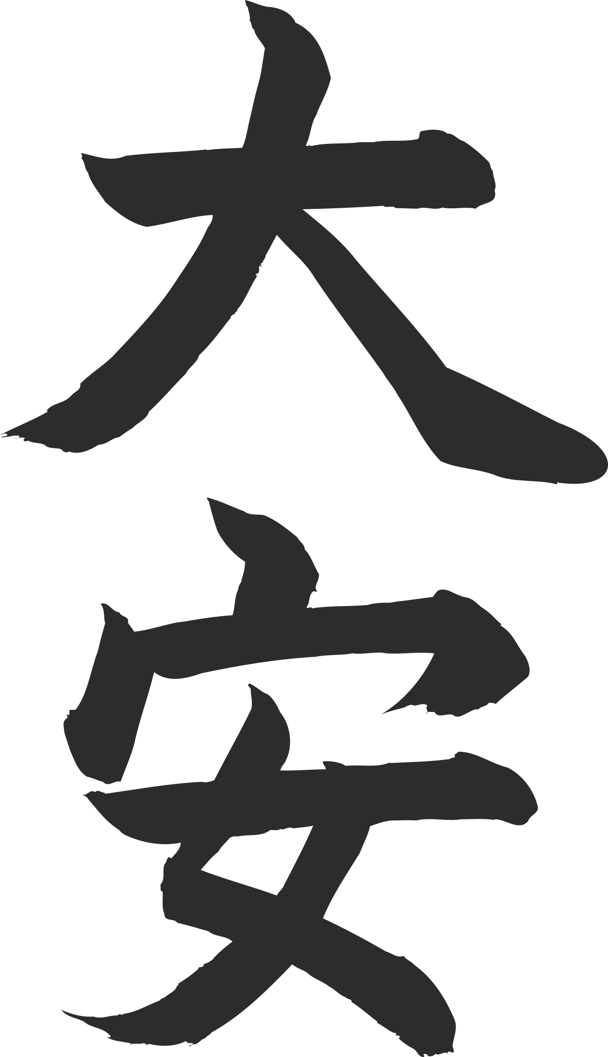 Chinese Character Clipart: Elegant Calligraphy for Creative Projects