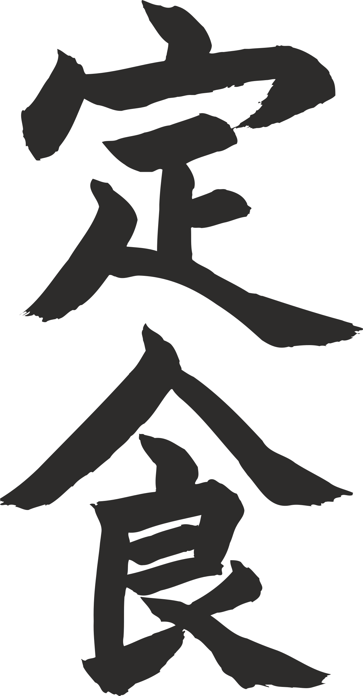 Chinese Character Clipart for Cultural and Educational Projects