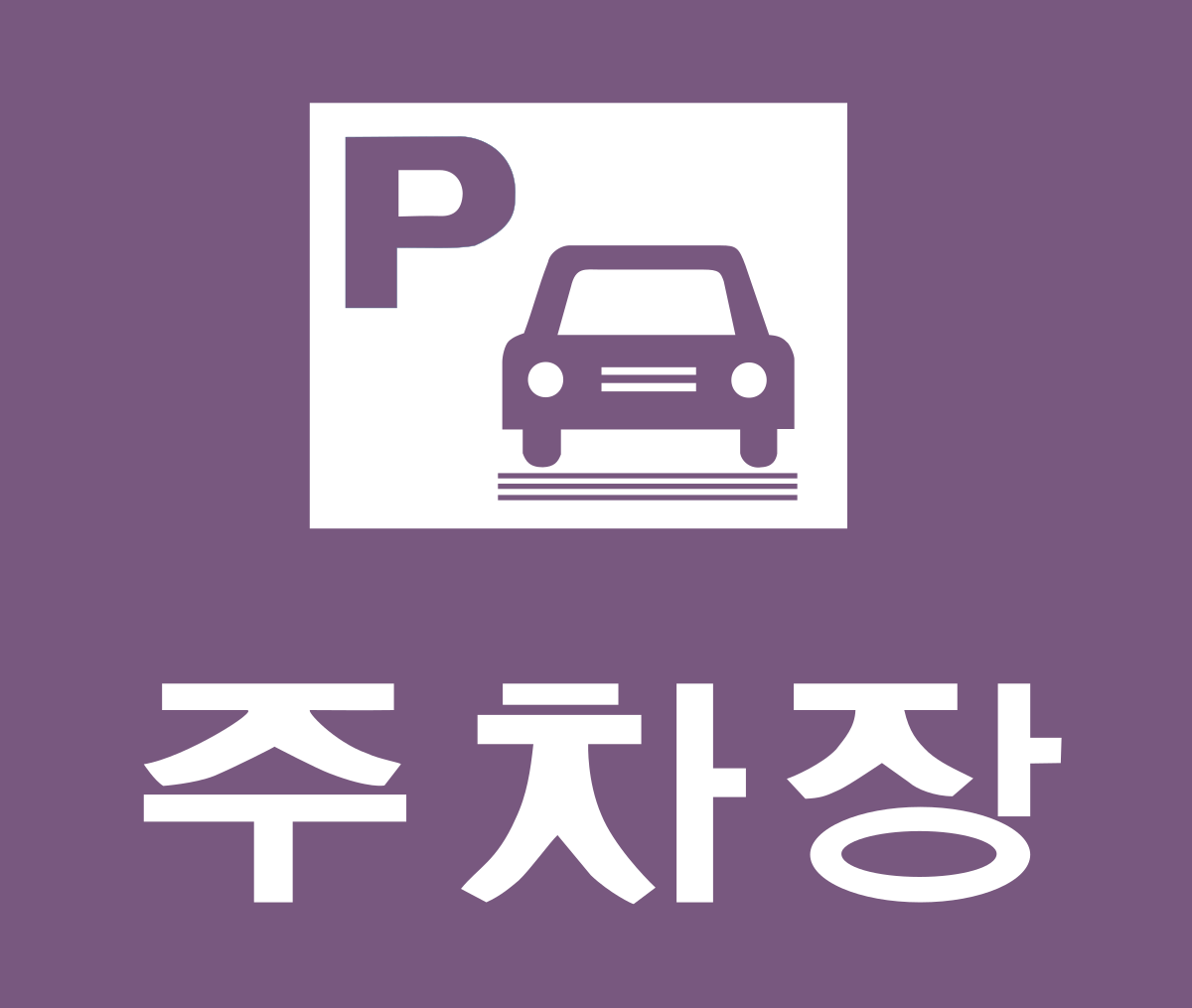 Parking Sign in Japanese - Eye-Catching Clipart for Your Designs