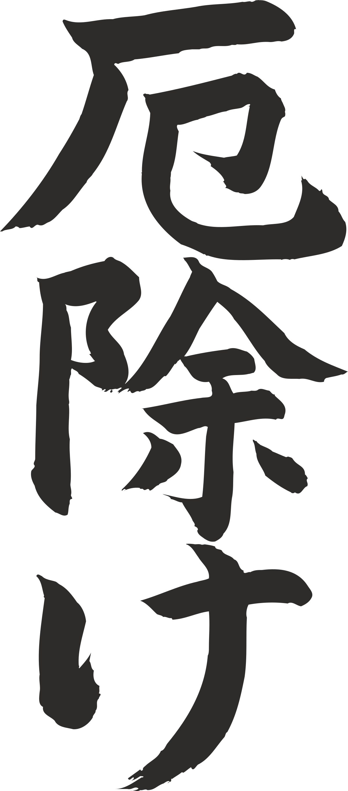 Chinese Character Calligraphy Art - Elegant Script Designs