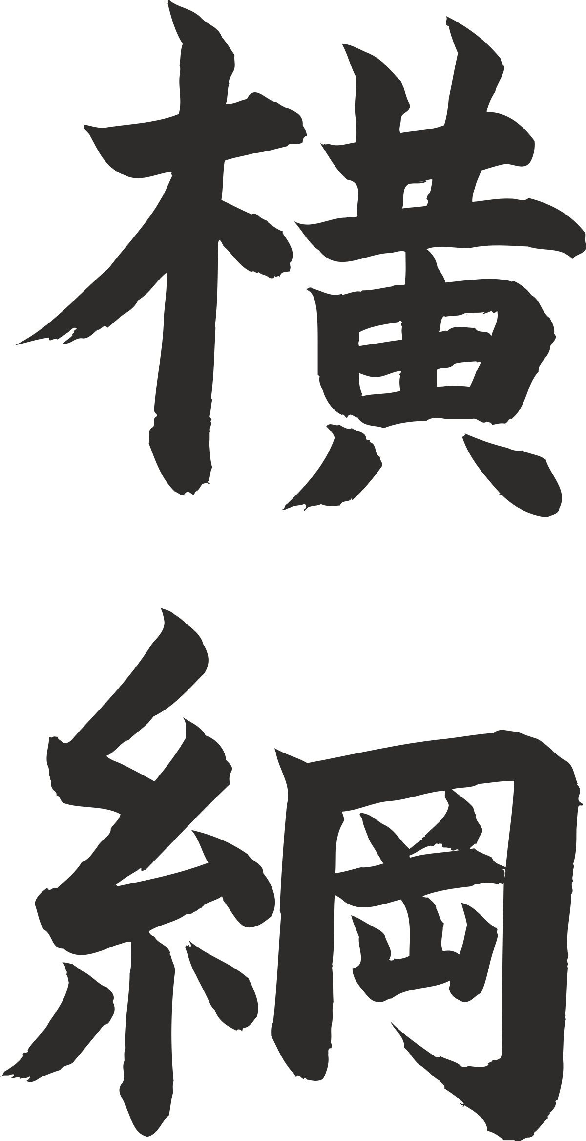 Chinese Characters Clipart Collection for Cultural Projects
