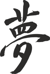 Chinese Calligraphy Character Clipart for Elegant Designs